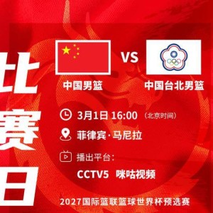 开云电子-央视直播！16点，对阵中国台北，男篮12人名单没变，裁判是他们仨